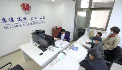 張江鎮率先啟用全市首個鎮域社會治理中心，提供便捷法律咨詢服務